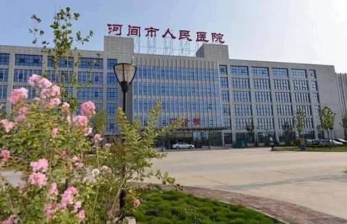 河间市人民医院