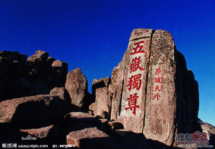 三山五岳之东岳泰山