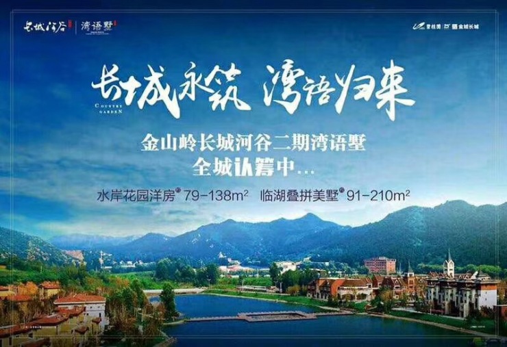 碧桂园 金山岭长城河谷二期简介