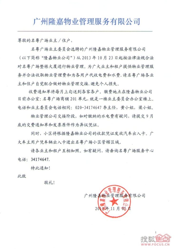 隆嘉物业公司接管收费通知