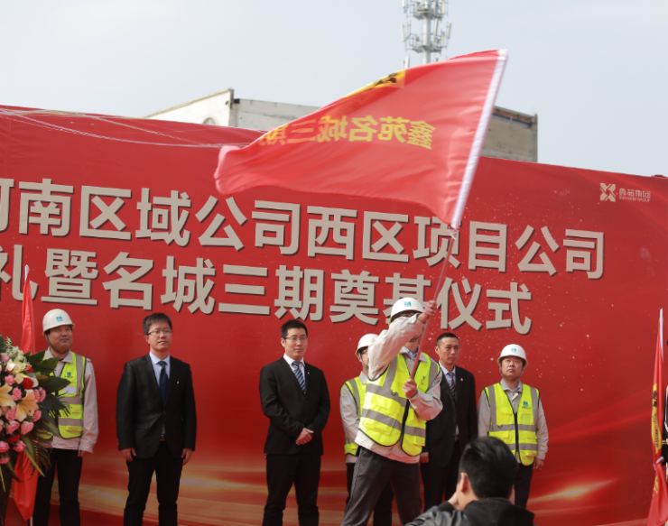 鑫苑集团河南区域公司西区项目公司开工典礼圆满落幕