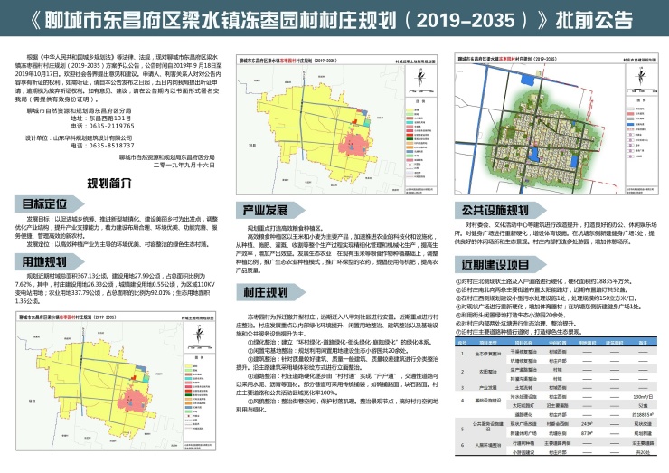 聊城市东昌府区梁水镇冻枣园村村庄规划批前公示