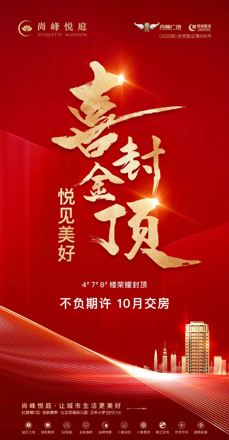 万众瞩目,封顶大吉!| 尚峰悦庭8月工程进度喜报传来!