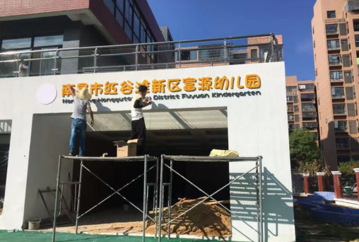 南昌市红谷滩新区富源幼儿园在九龙湖正式挂牌