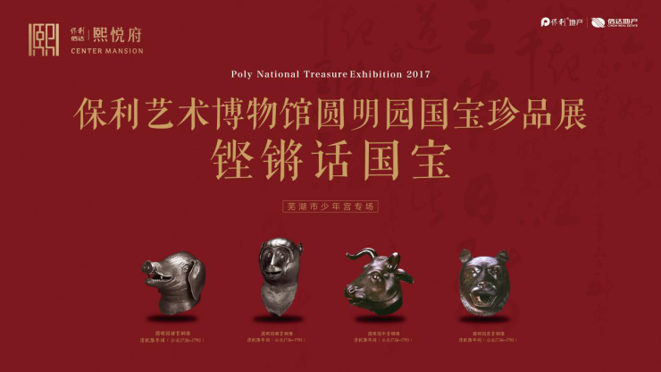 一个是汇聚中国文化艺术的世界隗宝,2017年,保利集团携圆明园四大兽首