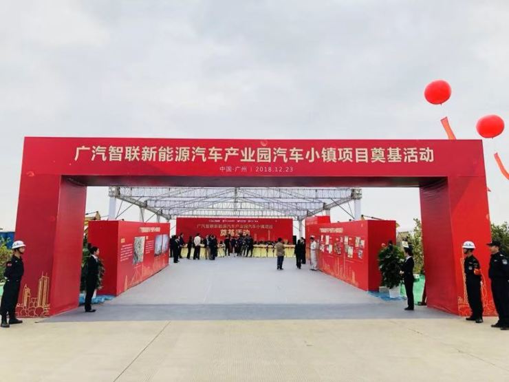 广汽智联新能源汽车产业园汽车小镇项目奠基