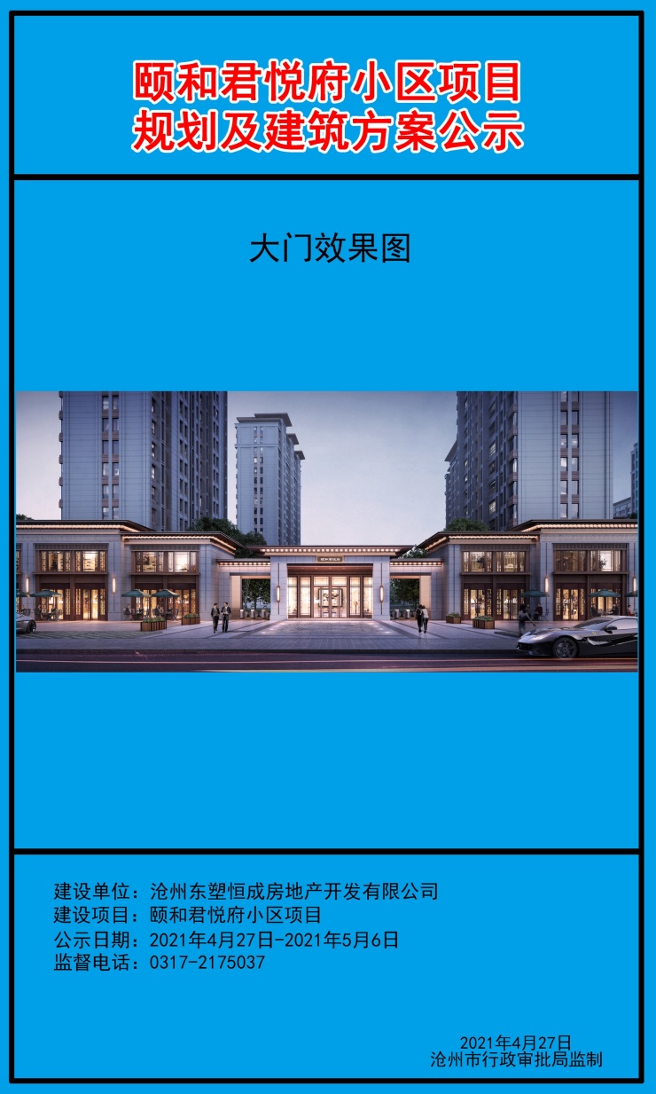 沧州颐和君悦府项目规划及建筑方案公示共规划20栋住宅楼