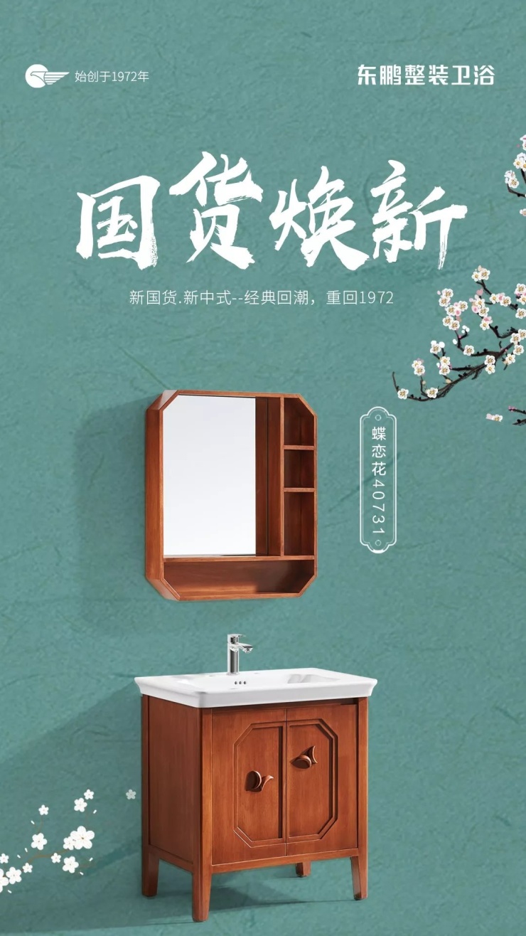 东鹏47周年庆:请收下这份《东鹏整装卫浴国货好物种草