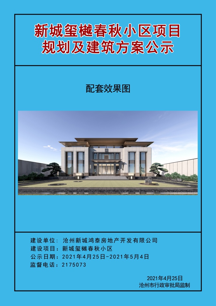 沧州新城玺樾春秋项目规划及建筑方案公示!配建住宅,幼儿园等