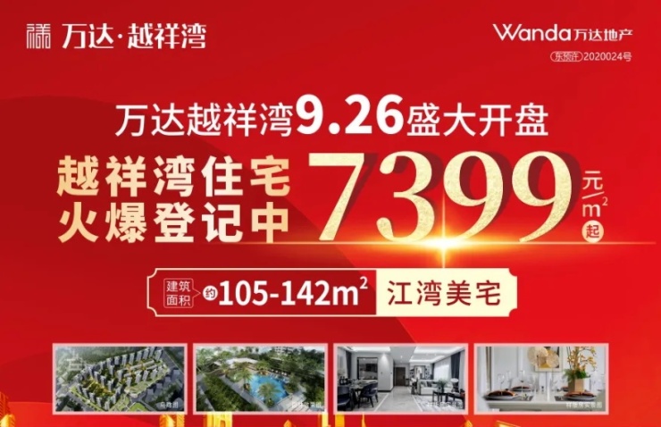 7399元起!河源万达越祥湾9月26日开盘