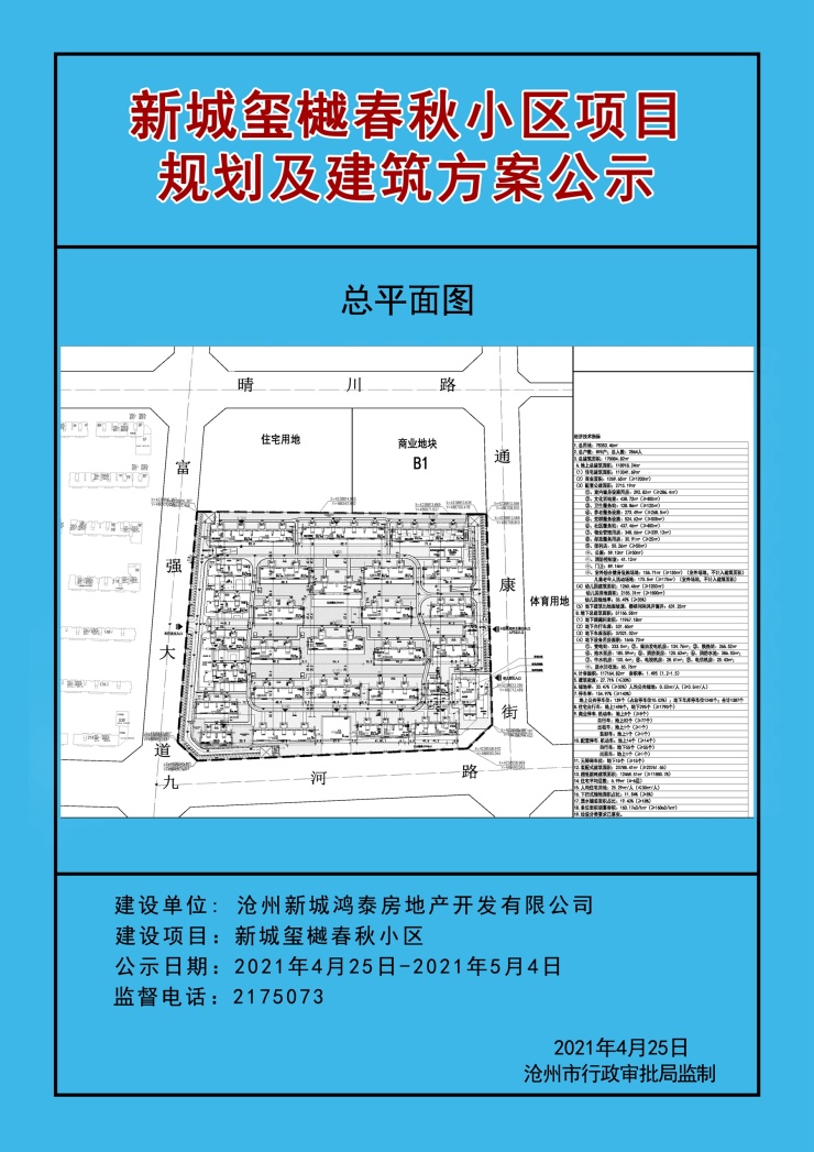 沧州新城玺樾春秋项目规划及建筑方案公示配建住宅幼儿园等