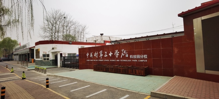 图3-4 清华附中永丰小学西侧紧邻着中关村第三小学科技园分校.