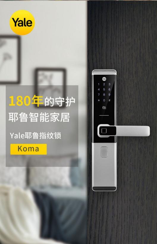 耶鲁新品智能锁koma,锁定你的安全