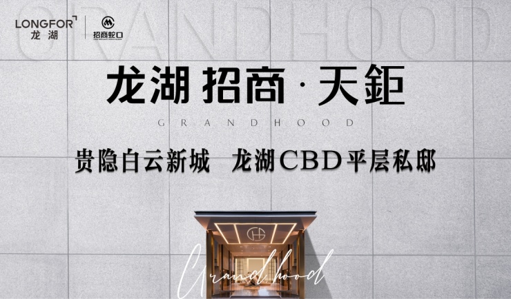 广州龙湖第二座"天字系「龙湖招商·天钜」正式公布