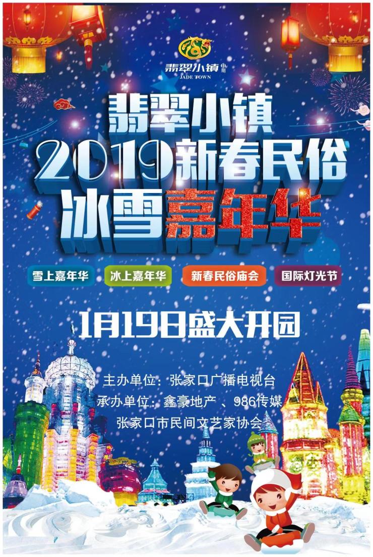 今年春节去哪里翡翠小镇2019冰雪嘉年华等你来