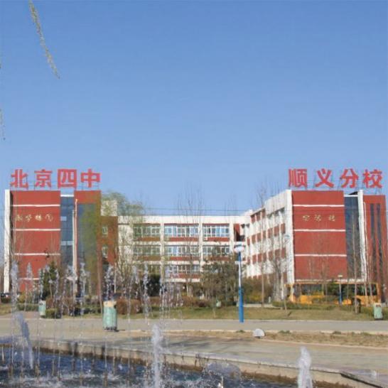 学校还曾被授予全国可持续发展教育示范校,北京市课程建设先进校,北京