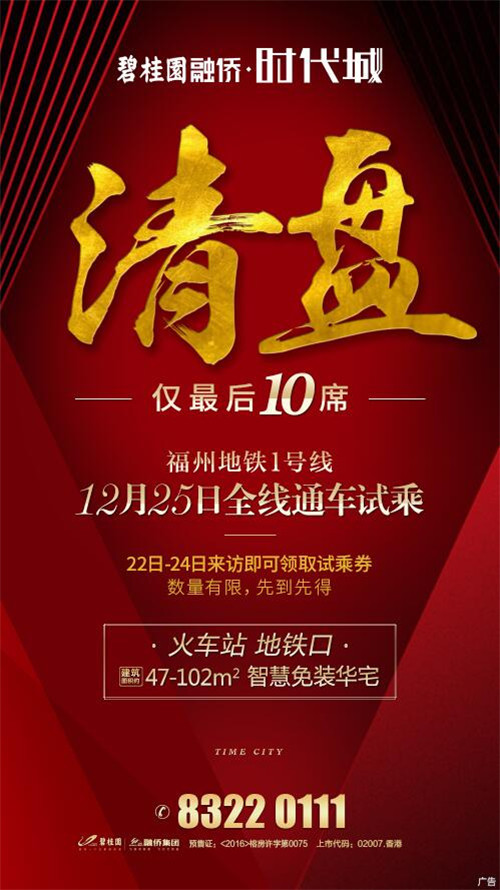 碧桂园融侨时代城清盘钜惠 仅最后10套