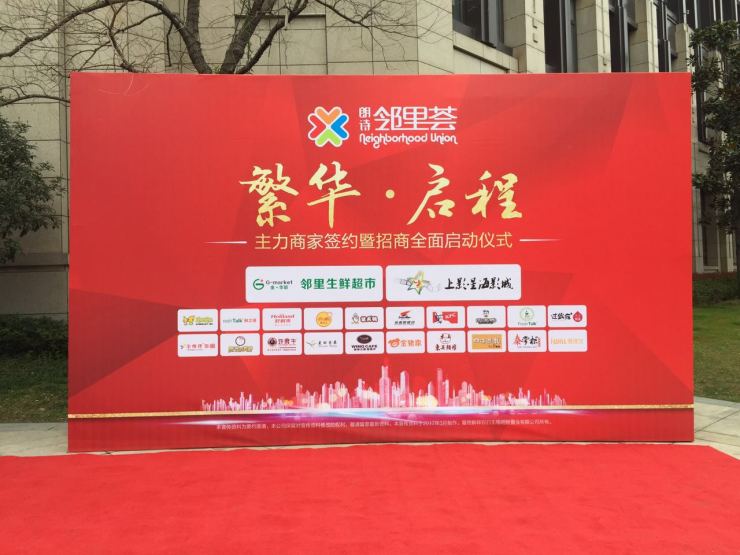 朗诗邻里荟 主力商家签约暨全面招商仪式圆满落幕