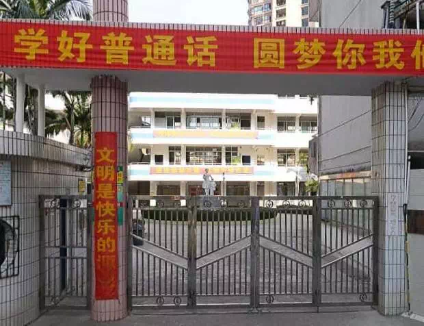 田家炳小学