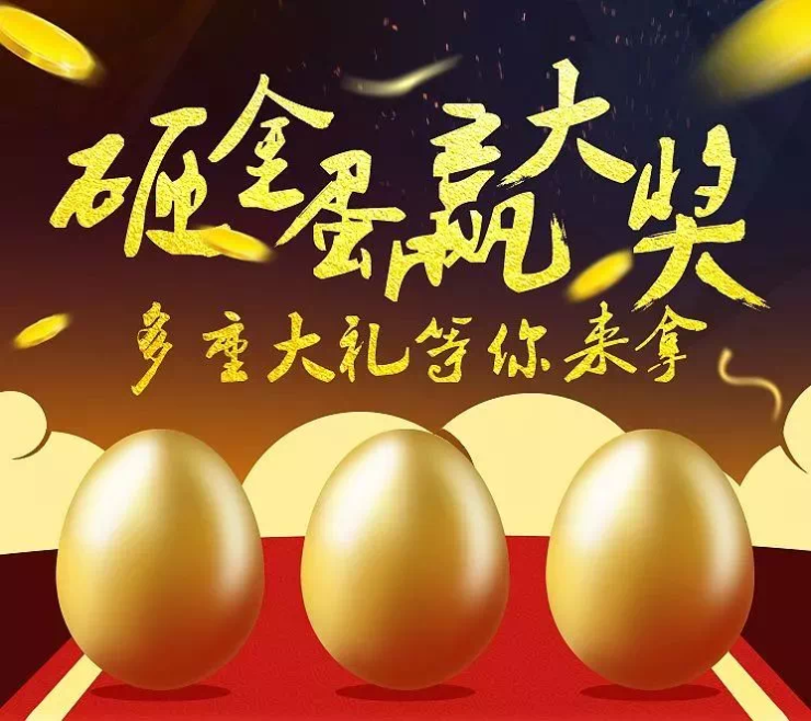 签约砸金蛋活动来了金柱·水城悦府有,都有,统统都有!