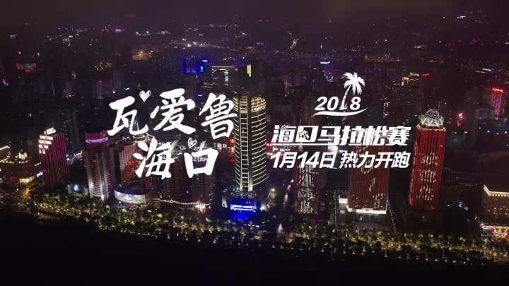 2018海口马拉松宣传片 当你看完海口的美景 当你为海口的发展所