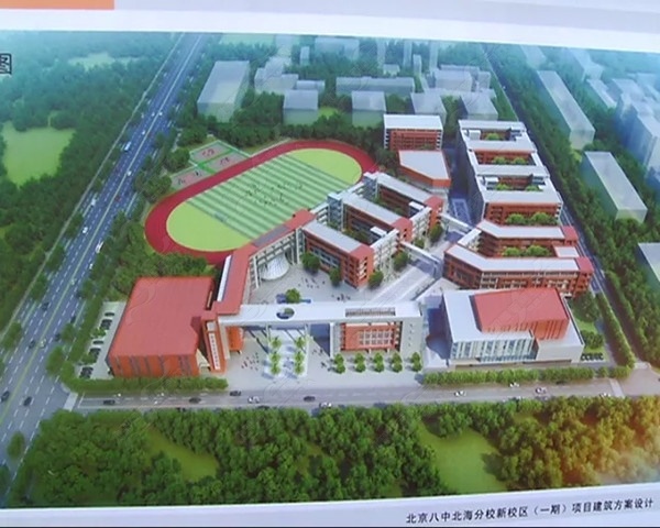 北京八中北海分校新校区一期项目进展顺利,计划2018年