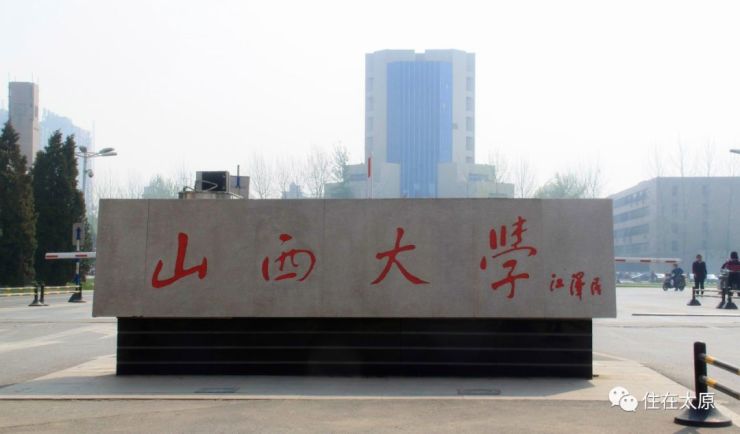 山西大学实景(来源于网络)