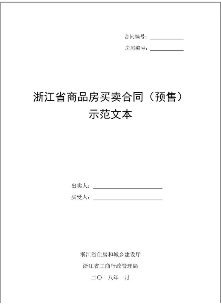 新版浙江省商品房买卖合同示范文本将于3月15日起施行