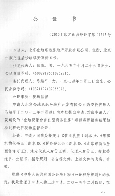 产开发有限公司　　 2015年3月10日　　附件：　　 北京市方正公证处公证书