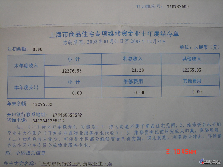 图:收到建设银行寄的维修基金的单子,邻居们有