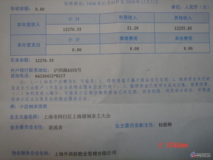 图:收到建设银行寄的维修基金的单子,邻居们有