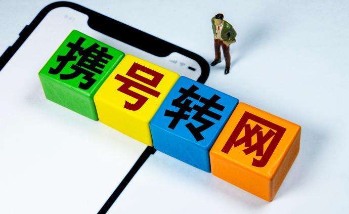 联调联测工作完成山西手机携号转网业务11月30日前推出