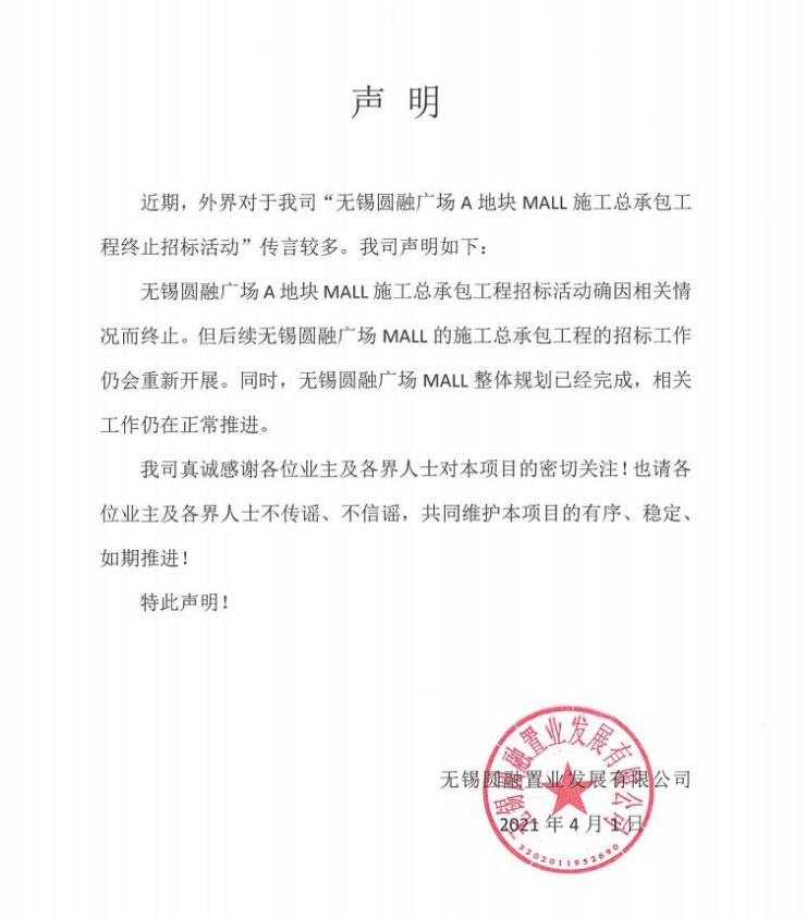 關於無錫圓融廣場a地塊mall施工總承包工程招標活動的聲明