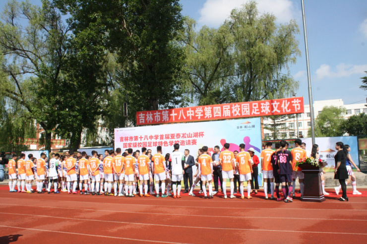 吉林市第十八中学"亚泰凇山湖杯"校园足球文化节盛大启幕