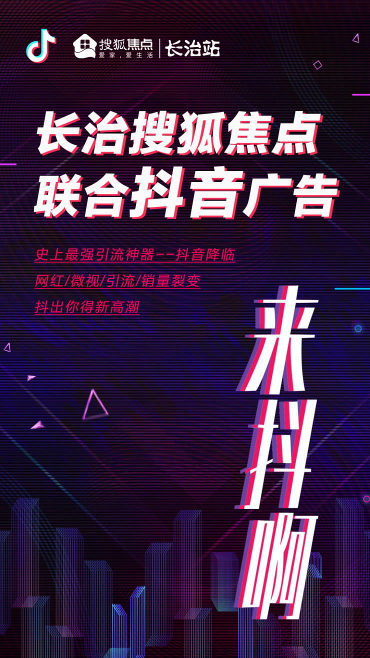 长治搜狐焦点与抖音、微信朋友圈等达成深度合