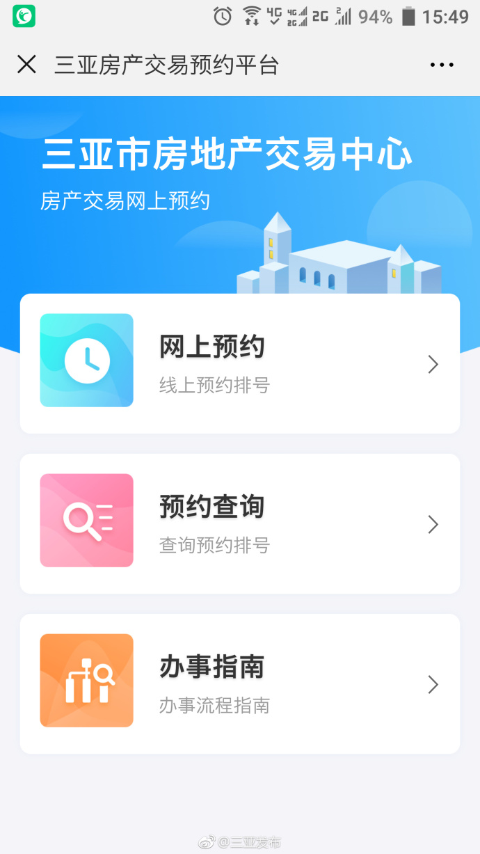 三亚市房产交易网络预约平台将于6月20日上线