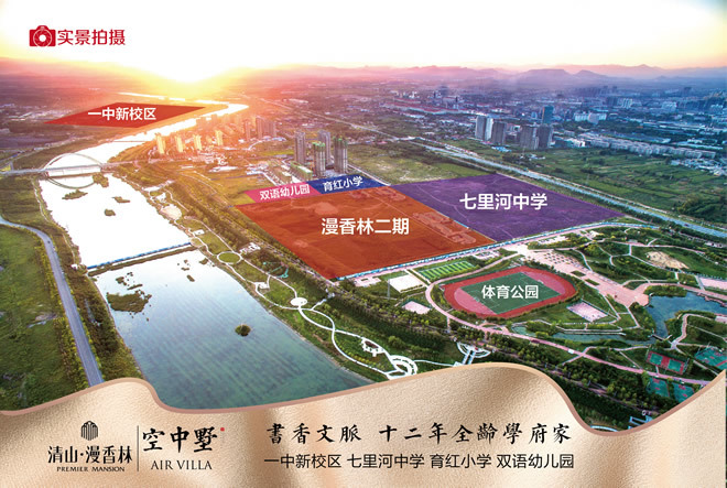 教育配套再升级选择清山漫香林享一站式教育体验