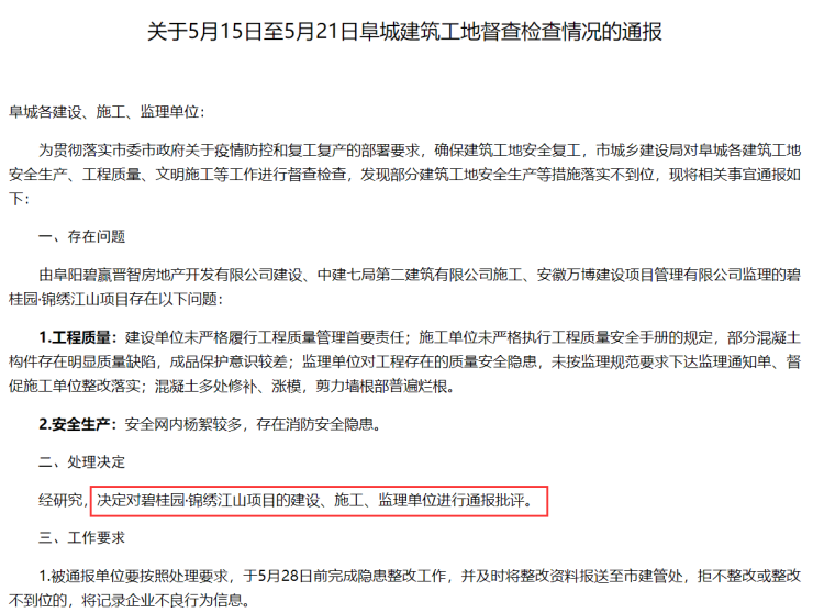 阜阳碧桂园锦绣江山施工质量问题被官方通报