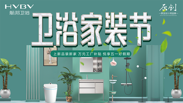 航邦卫浴卫浴家装节暨2021五一活动率先盛大启动