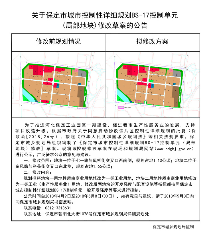 公告保定东部两商业地块修改为工业用地
