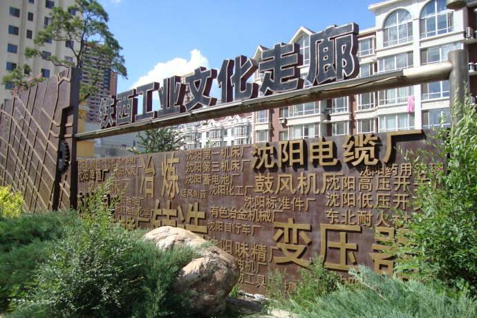 铁西工业区酝酿申报世界文化遗产-沈阳搜狐焦点