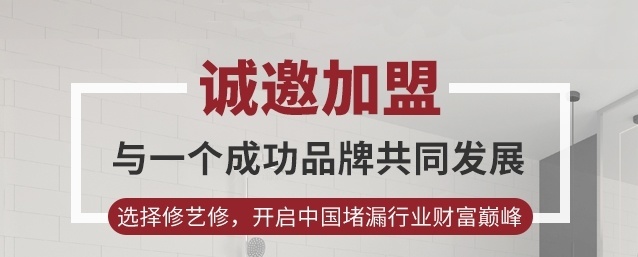 修藝修防水正式啟動招商加盟項目前景廣闊創收金久不息