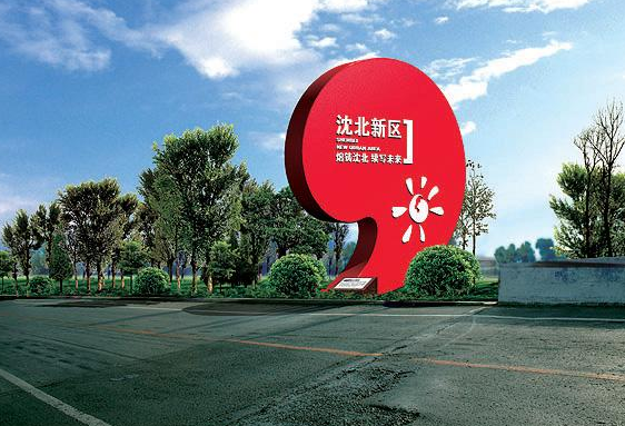 利好!沈北新区多方联手共治 打造文明城市
