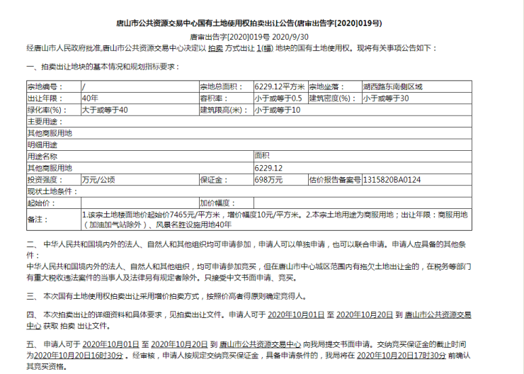 唐山市公共资源交易中心国有土地使用权拍卖出让公告