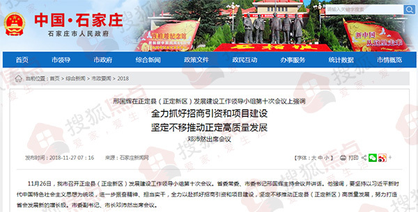 11月27日消息,搜狐焦点据石家庄市人民政府获悉,近日,我市召开正定县