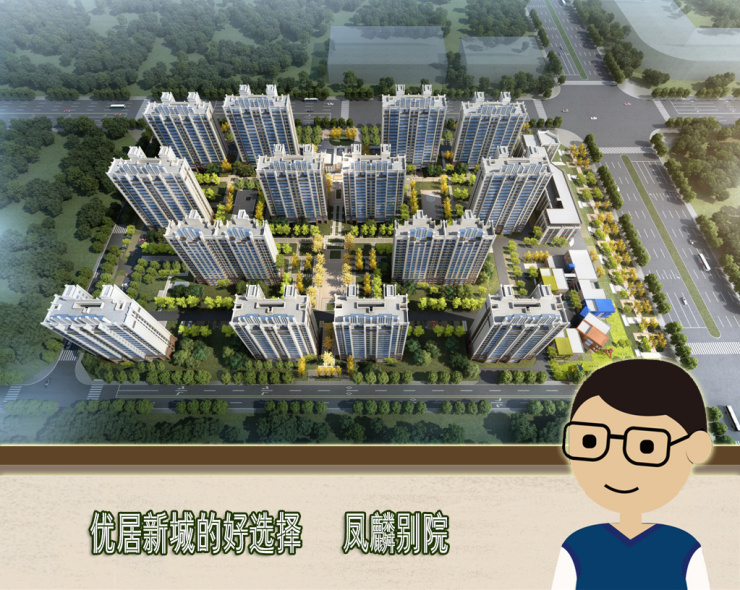 优居新城的好选择凤麟别院