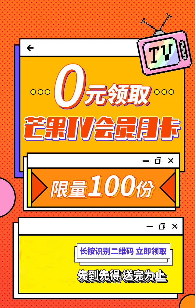 0元撸芒果tv会员vip月卡, 最新最全芒果快乐独家送达!