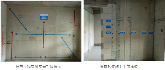 1,石膏砂漿抹灰:項目在每道工序施工前,做到樣板先行,現場設立實體