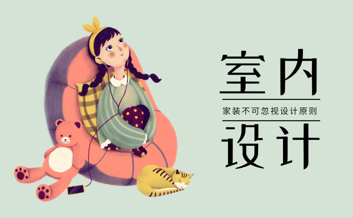 天津室内设计师培训6种家装不可忽视的设计原则