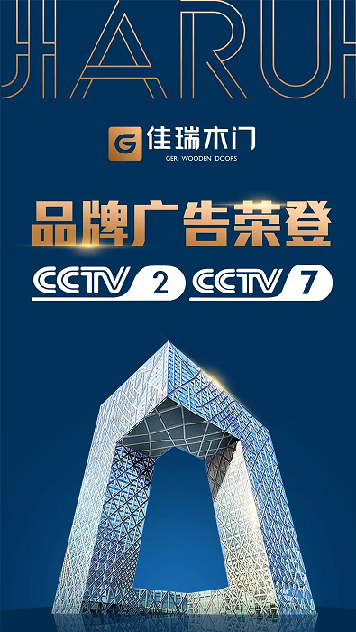 品牌的力量丨佳瑞木门荣登cctv央视展播